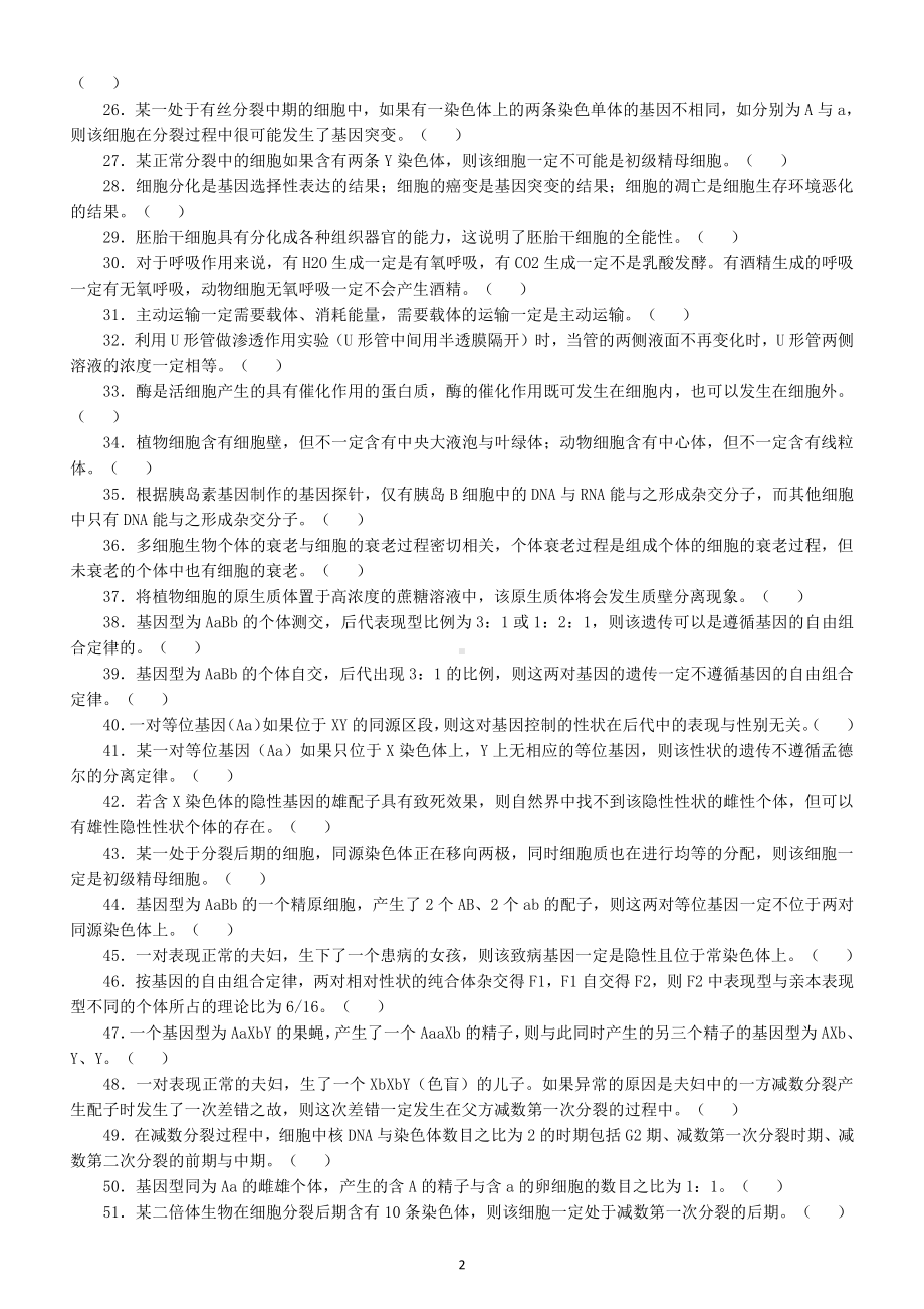 高中生物必修判断题考点汇总练习（共133道附参考答案和解析）.docx_第2页