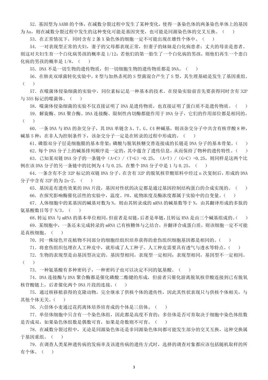 高中生物必修判断题考点汇总练习（共133道附参考答案和解析）.docx_第3页