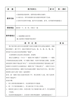 小学科学实验课备课教案.pdf