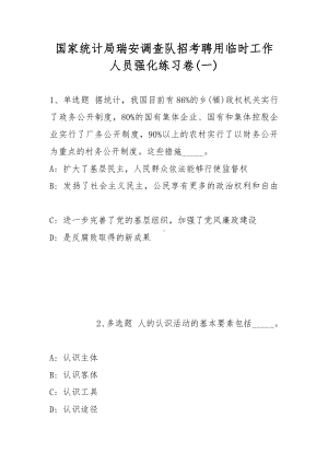 国家统计局瑞安调查队招考聘用临时工作人员强化练习卷(带答案).docx