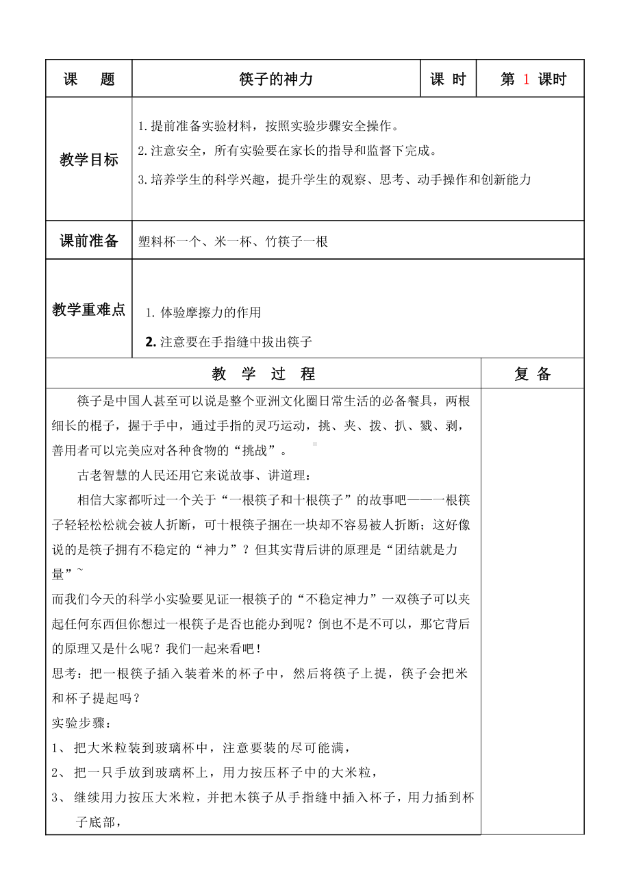 小学科学实验课备课教案.doc_第1页