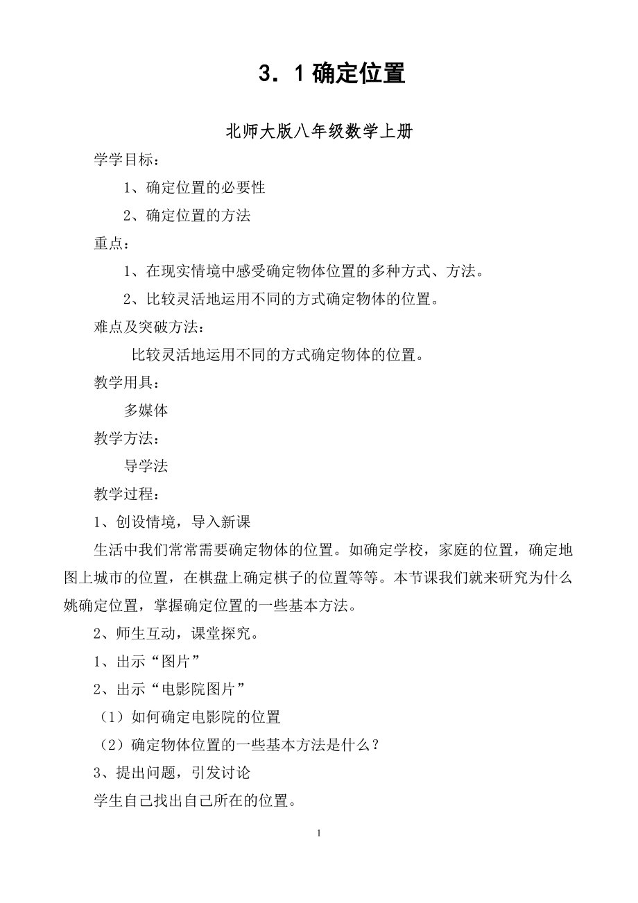 第三章 位置与坐标-1 确定位置-ppt课件-(含教案+素材)-市级公开课-北师大版八年级上册数学(编号：208a7).zip