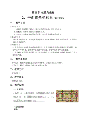 第三章 位置与坐标-2 平面直角坐标系-建立适当的平面直角坐标系-教案、教学设计-市级公开课-北师大版八年级上册数学(配套课件编号：304ea).doc