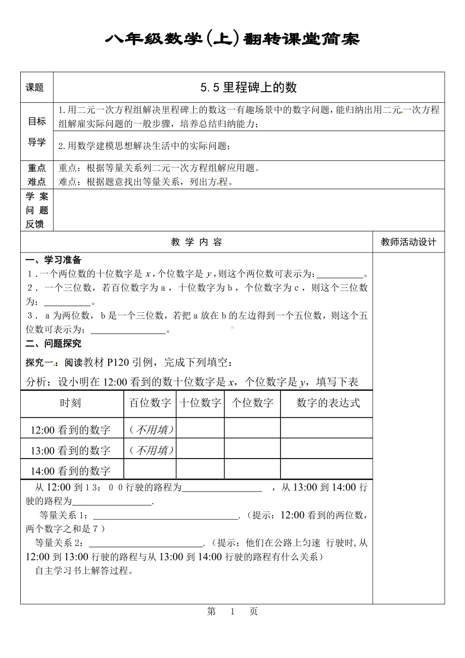 第五章 二元一次方程组-5 应用二元一次方程组—里程碑上的数-教案、教学设计-市级公开课-北师大版八年级上册数学(配套课件编号：802f3).docx_第1页