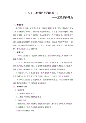 第七章 平行线的证明-5 三角形内角和定理-三角形外角定理的证明-教案、教学设计-部级公开课-北师大版八年级上册数学(配套课件编号：a2451).doc