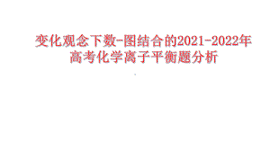 变化观念下2021-2022年高考化学离子平衡图像试题分析.pptx