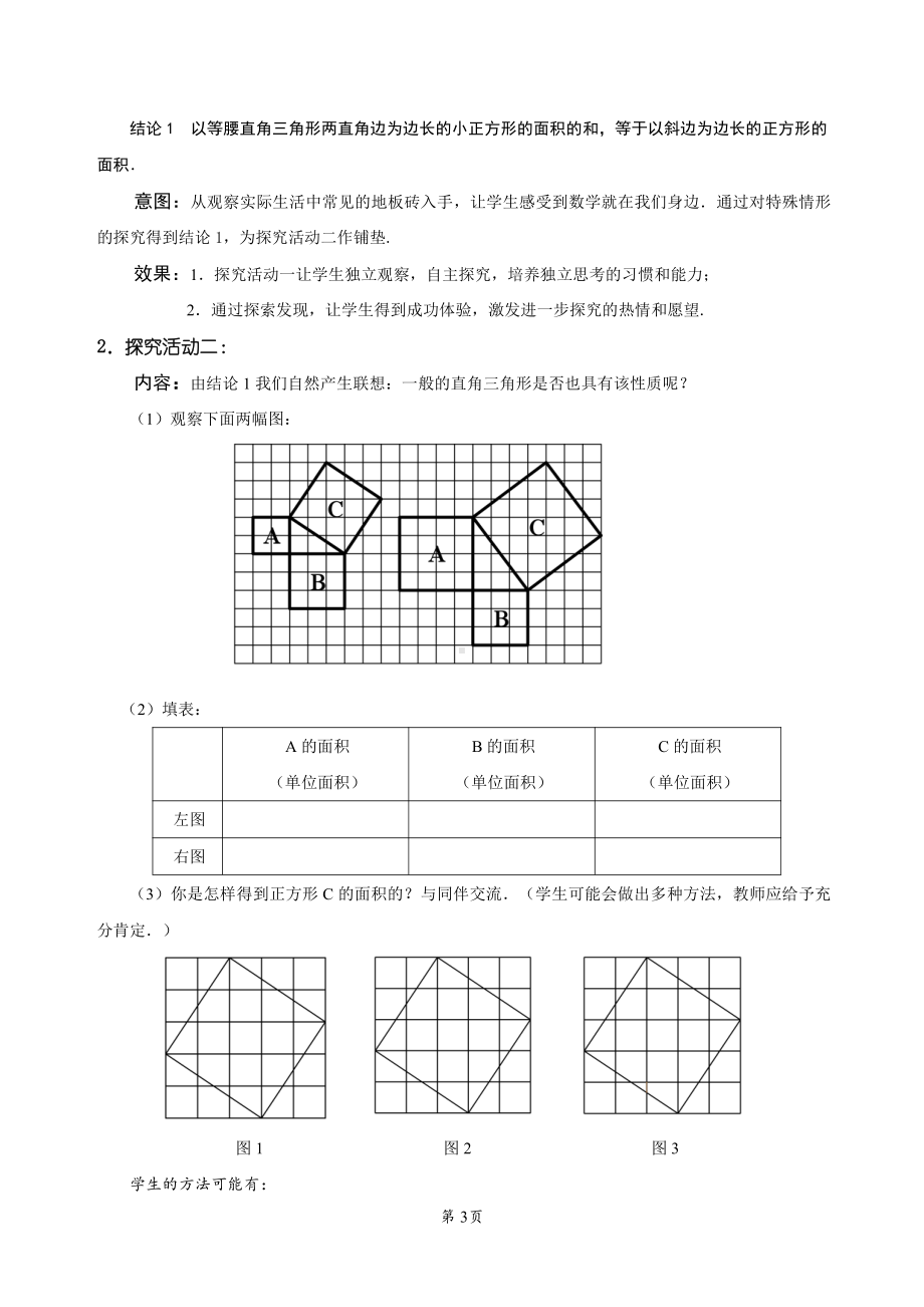 第一章 勾股定理-1 探索勾股定理-探索勾股定理-教案、教学设计-市级公开课-北师大版八年级上册数学(配套课件编号：0207c).doc_第3页