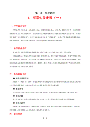 第一章 勾股定理-1 探索勾股定理-探索勾股定理-教案、教学设计-市级公开课-北师大版八年级上册数学(配套课件编号：0207c).doc