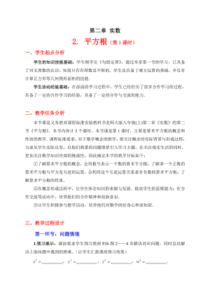 第二章 实数-2 平方根-算术平方根-教案、教学设计-市级公开课-北师大版八年级上册数学(配套课件编号：21cc5).doc