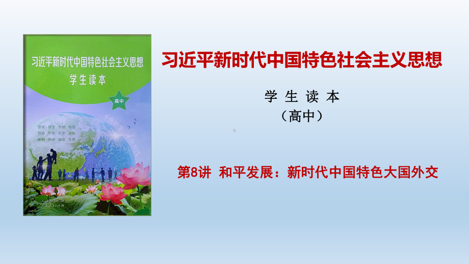 高中政治习近平新时代中国特色社会主义思想课件（8.4）.pptx_第1页