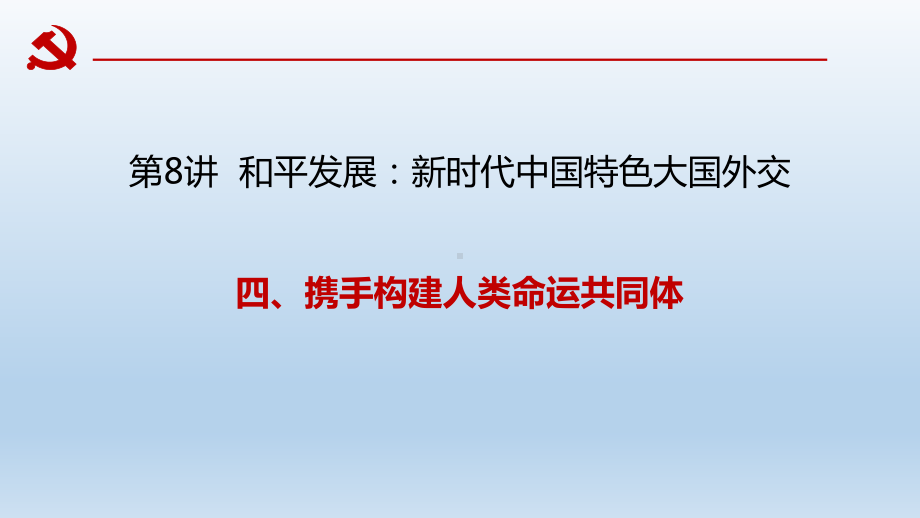 高中政治习近平新时代中国特色社会主义思想课件（8.4）.pptx_第2页