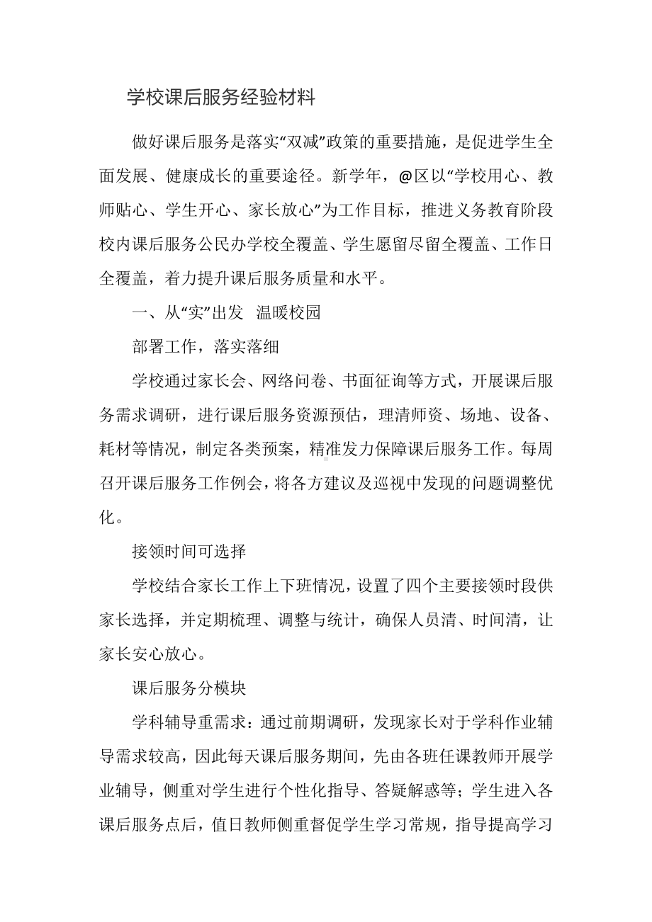 学校课后服务经验材料.docx_第1页