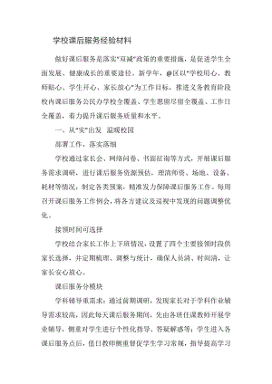 学校课后服务经验材料.docx