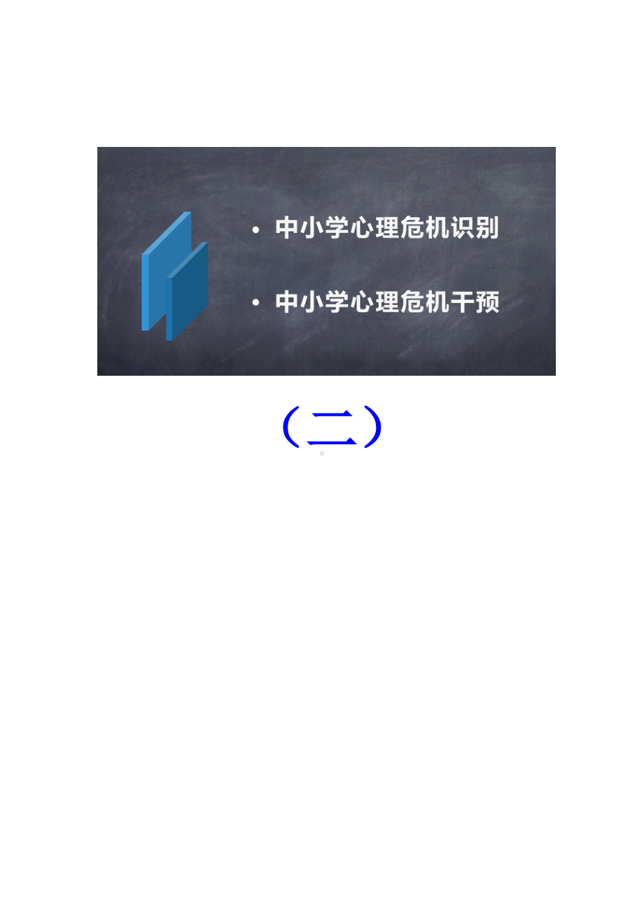 中小学生心理危机识别与干预 - （二）.rtf_第1页