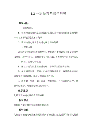 第一章 勾股定理-2 一定是直角三角形吗-教案、教学设计-市级公开课-北师大版八年级上册数学(配套课件编号：81395).doc