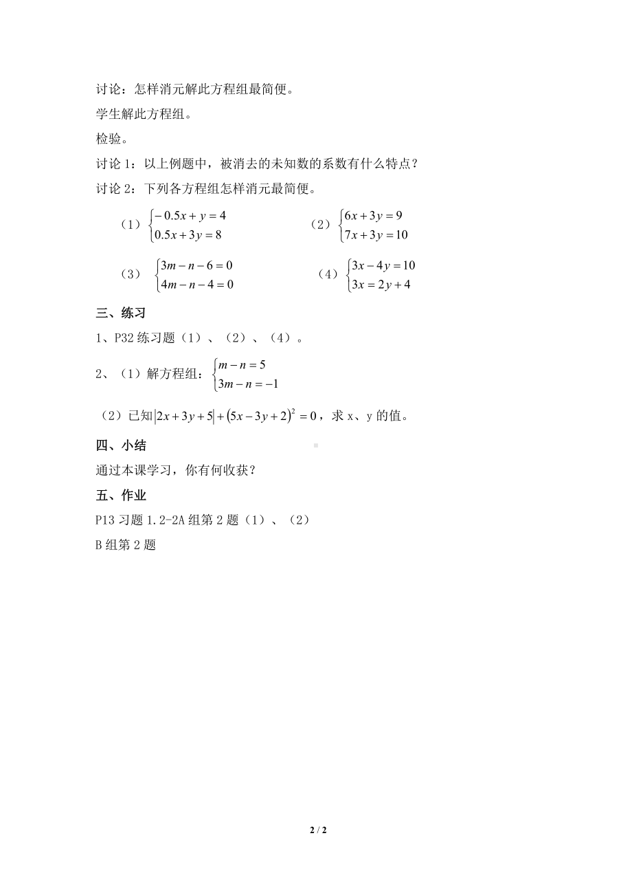 第五章 二元一次方程组-2 求解二元一次方程组-加减法解二元一次方程组-教案、教学设计-部级公开课-北师大版八年级上册数学(配套课件编号：9013c).doc_第2页