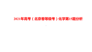 2021年高考（北京卷等级考）化学第15题分析.pptx