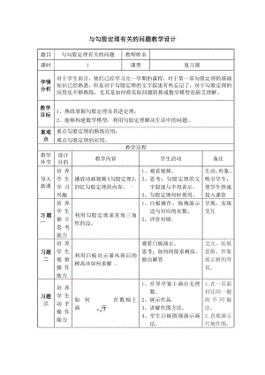 第一章 勾股定理-复习题-教案、教学设计-市级公开课-北师大版八年级上册数学(配套课件编号：f0fcb).doc