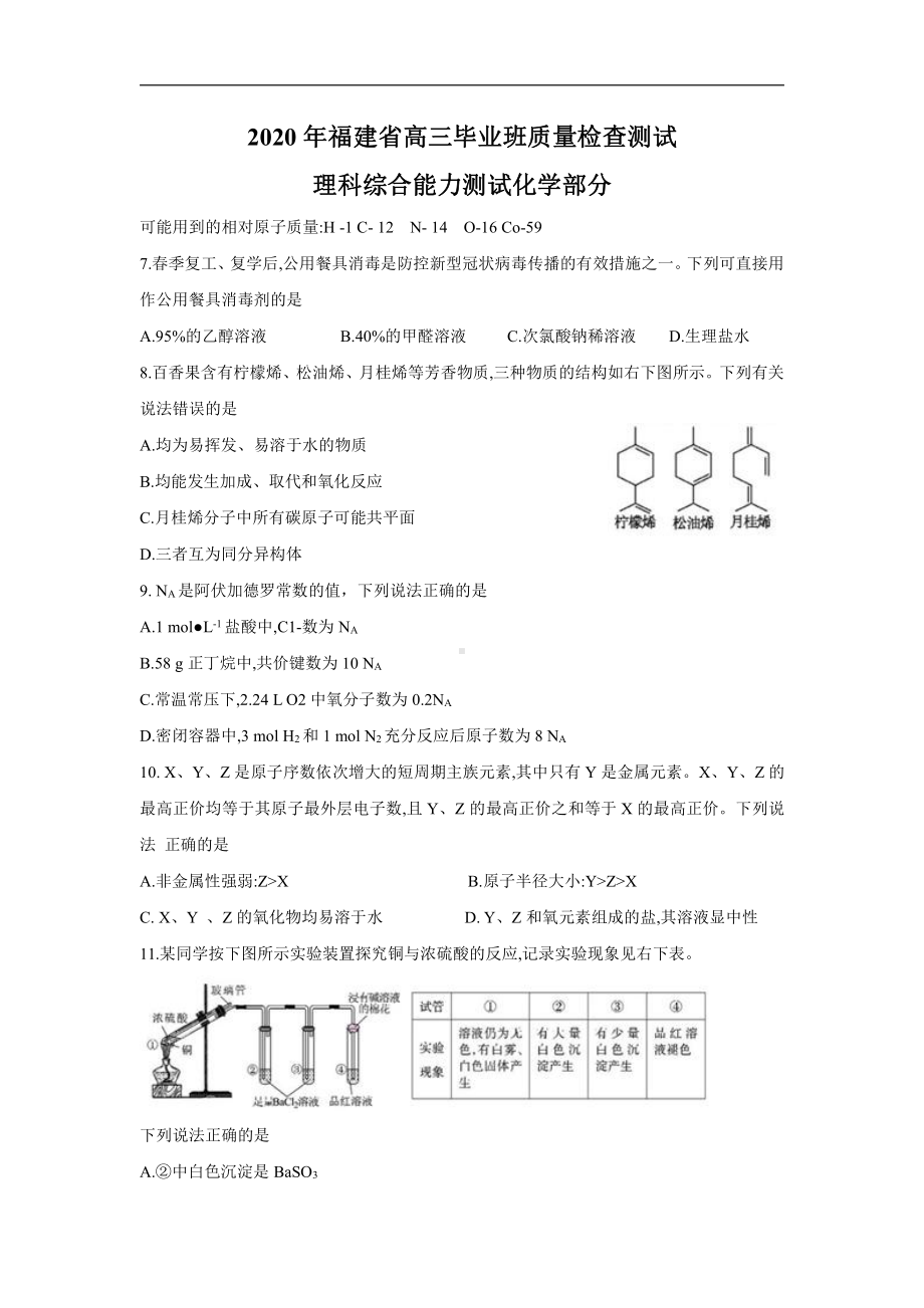 2020年福建省高三毕业班质量检查测试-理综化学(含答案)0.doc_第1页