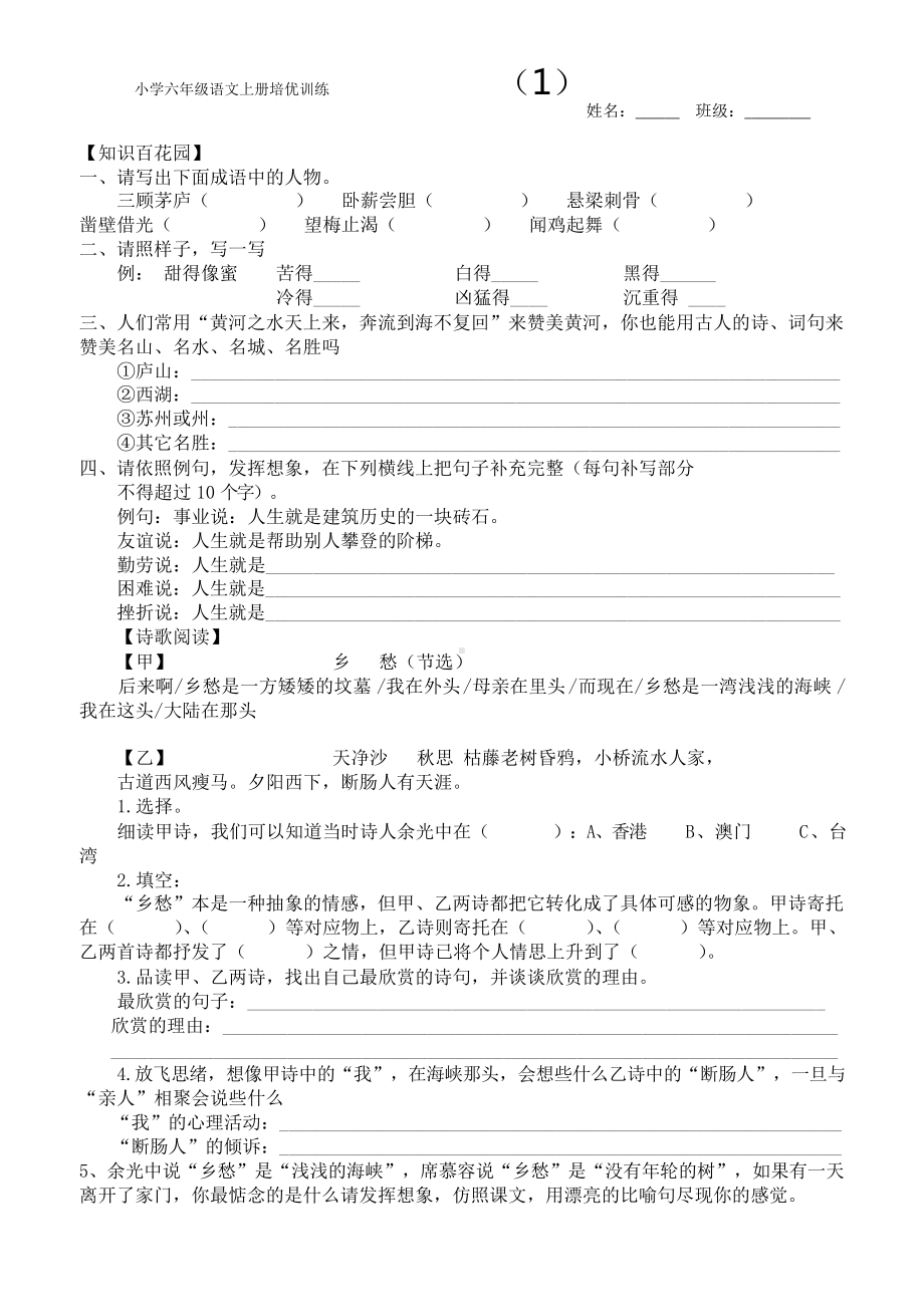 小学六年级语文上册培优训练一.doc_第1页