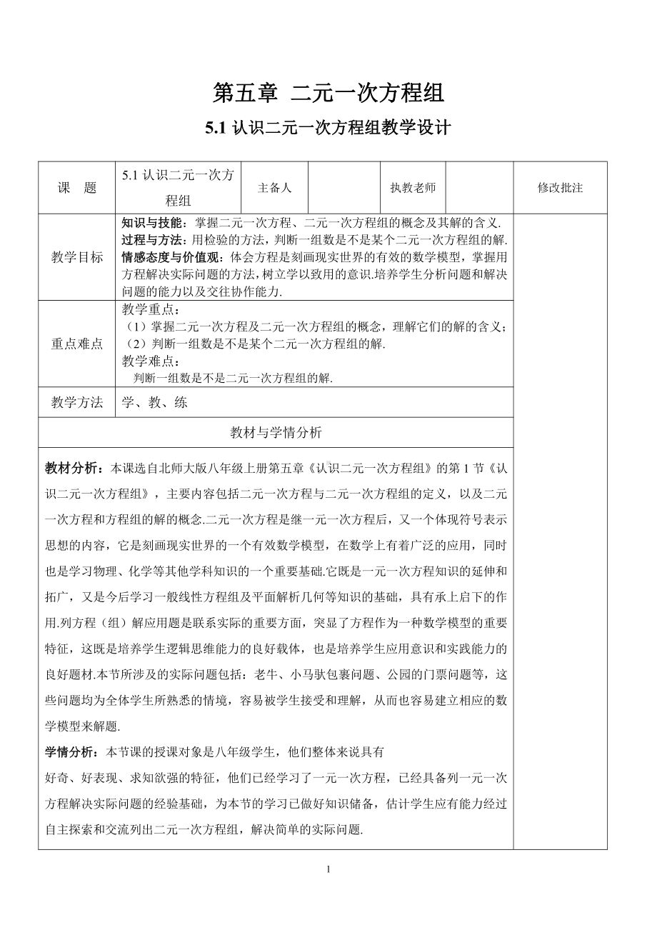 第五章 二元一次方程组-1 认识二元一次方程组-教案、教学设计-省级公开课-北师大版八年级上册数学(配套课件编号：9417c).doc_第1页