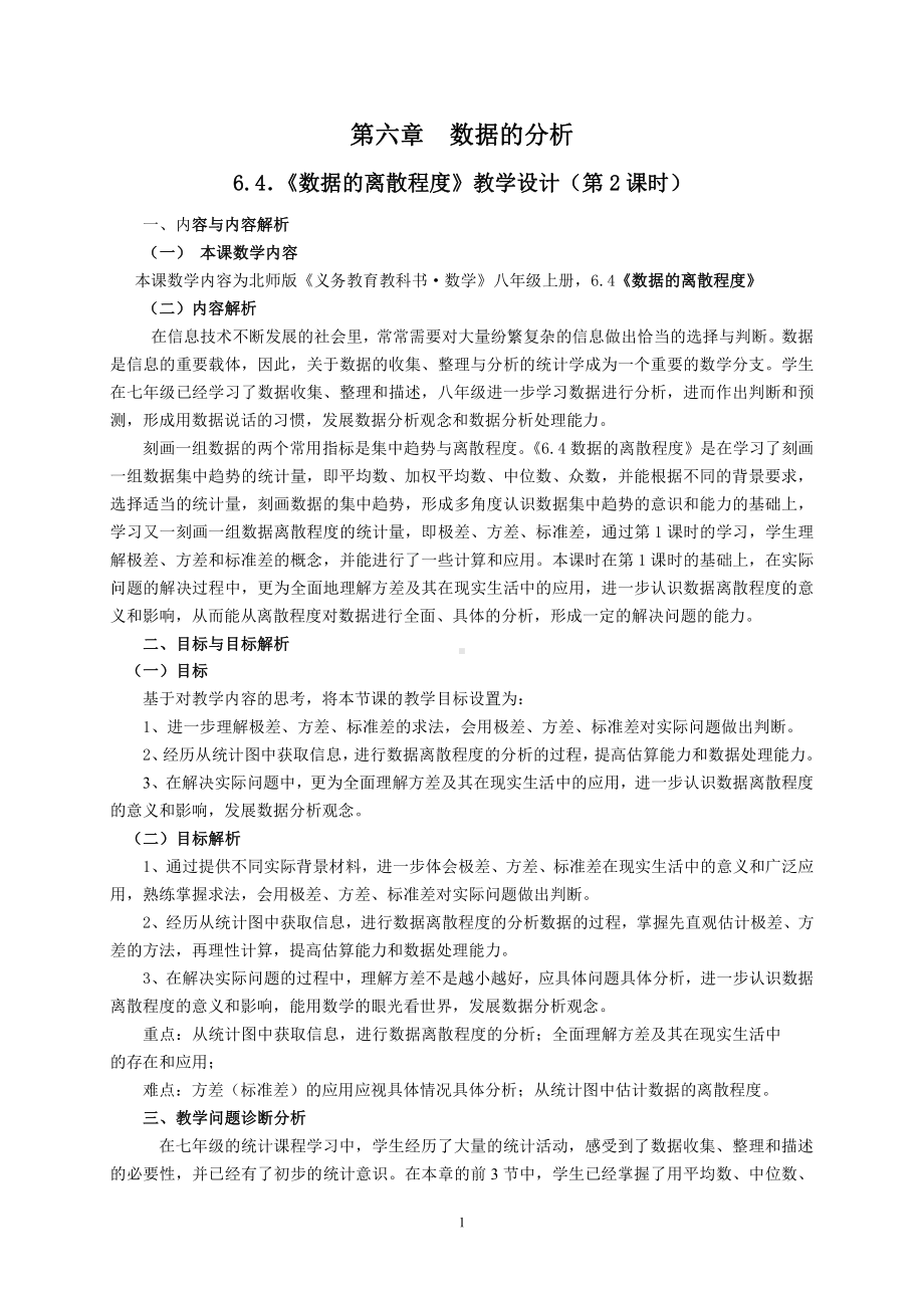 第六章 数据的分析-4 数据的离散程度-利用平均数、中位数、众数、方差等解决问题-教案、教学设计-市级公开课-北师大版八年级上册数学(配套课件编号：50a93).doc_第1页