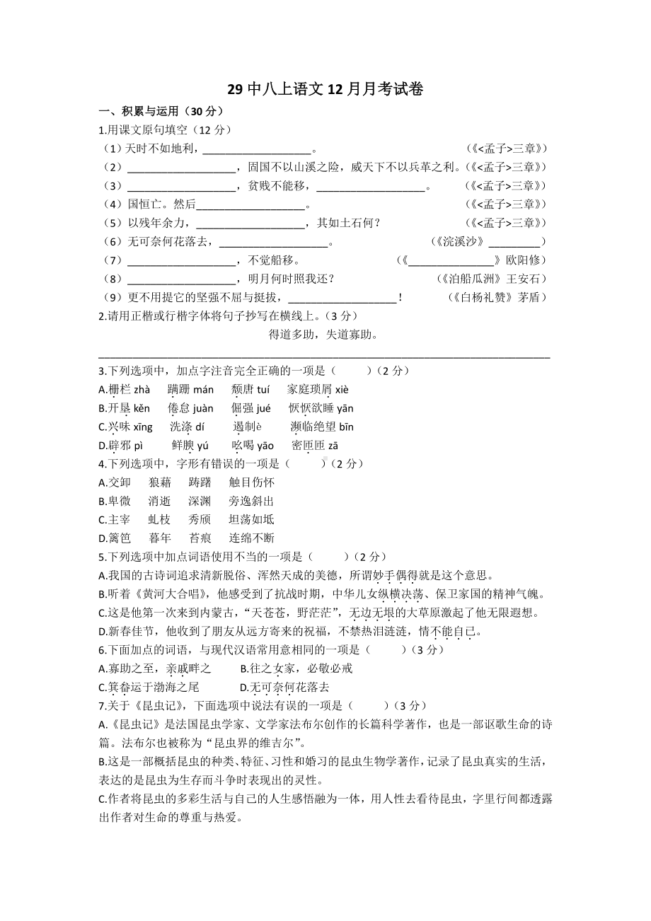 2019-2020南京29中八年级上学期语文12月份试卷及答案.pdf_第1页