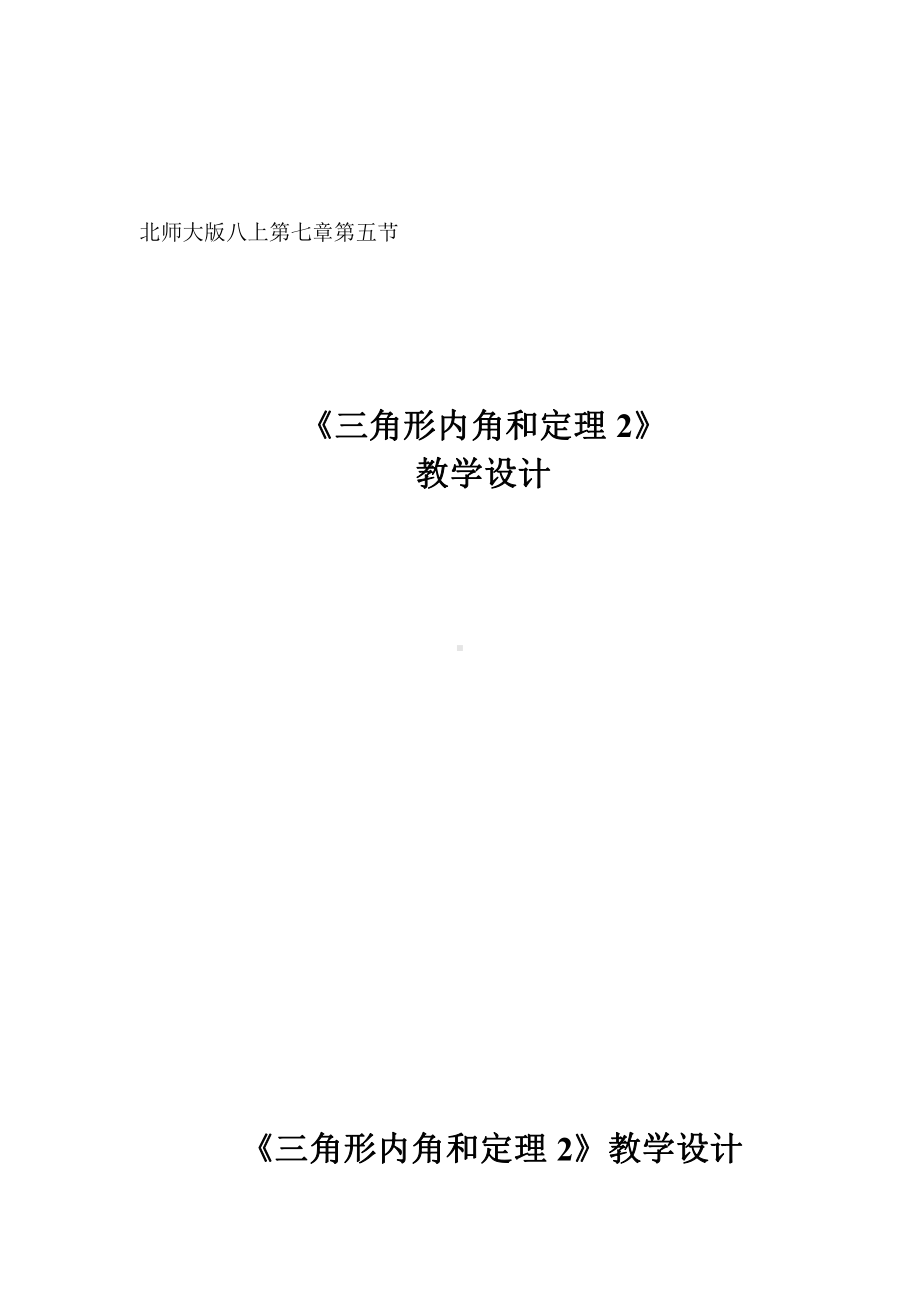 第七章 平行线的证明-5 三角形内角和定理-三角形外角定理的证明-教案、教学设计-部级公开课-北师大版八年级上册数学(配套课件编号：30870).docx_第1页