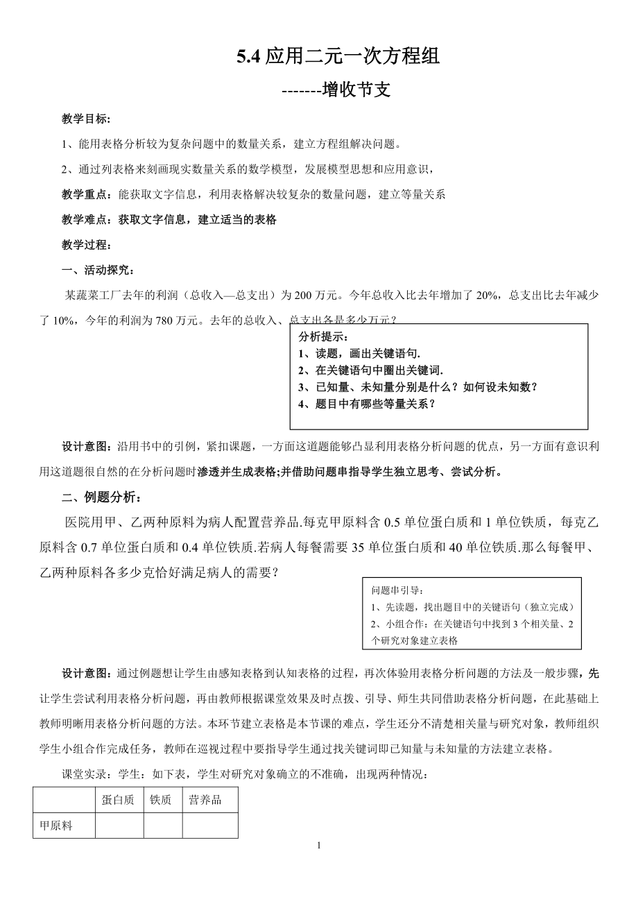 第五章 二元一次方程组-4 应用二元一次方程组—增收节支-教案、教学设计-部级公开课-北师大版八年级上册数学(配套课件编号：c0ece).doc_第1页