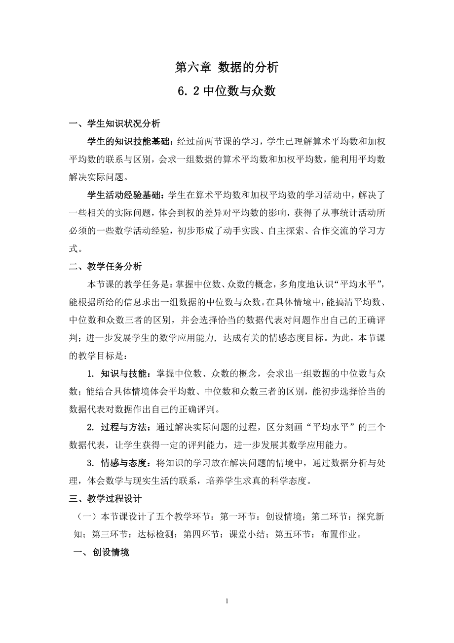 第六章 数据的分析-2 中位数与众数-教案、教学设计-部级公开课-北师大版八年级上册数学(配套课件编号：c10d3).doc_第1页