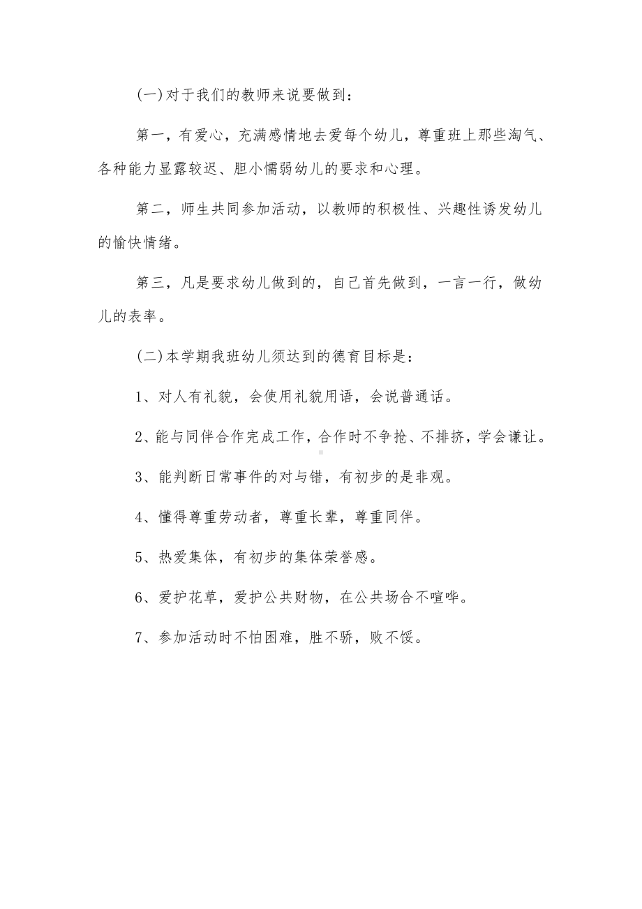 2022新学期幼儿园小班德育工作计划范文三篇.docx_第2页