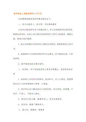 新学期幼儿园教师德育工作计划范文三篇.docx