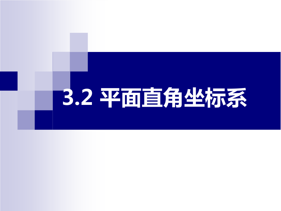 第三章 位置与坐标-2 平面直角坐标系-认识平面直角坐标系-ppt课件-(含教案+素材)-部级公开课-北师大版八年级上册数学(编号：01817).zip