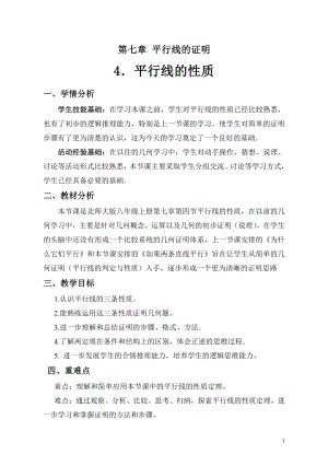 第七章 平行线的证明-4 平行线的性质-教案、教学设计-市级公开课-北师大版八年级上册数学(配套课件编号：e03fd).doc