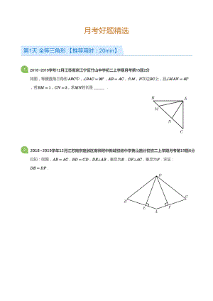 2019-2020南京八年级上学期数学12月份好题精选及答案.pdf