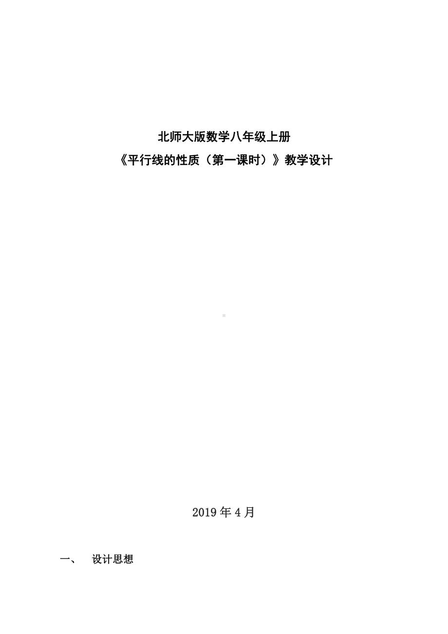 第七章 平行线的证明-4 平行线的性质-教案、教学设计-市级公开课-北师大版八年级上册数学(配套课件编号：502b9).doc_第1页