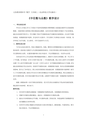 第六章 数据的分析-2 中位数与众数-教案、教学设计-部级公开课-北师大版八年级上册数学(配套课件编号：a0844).doc