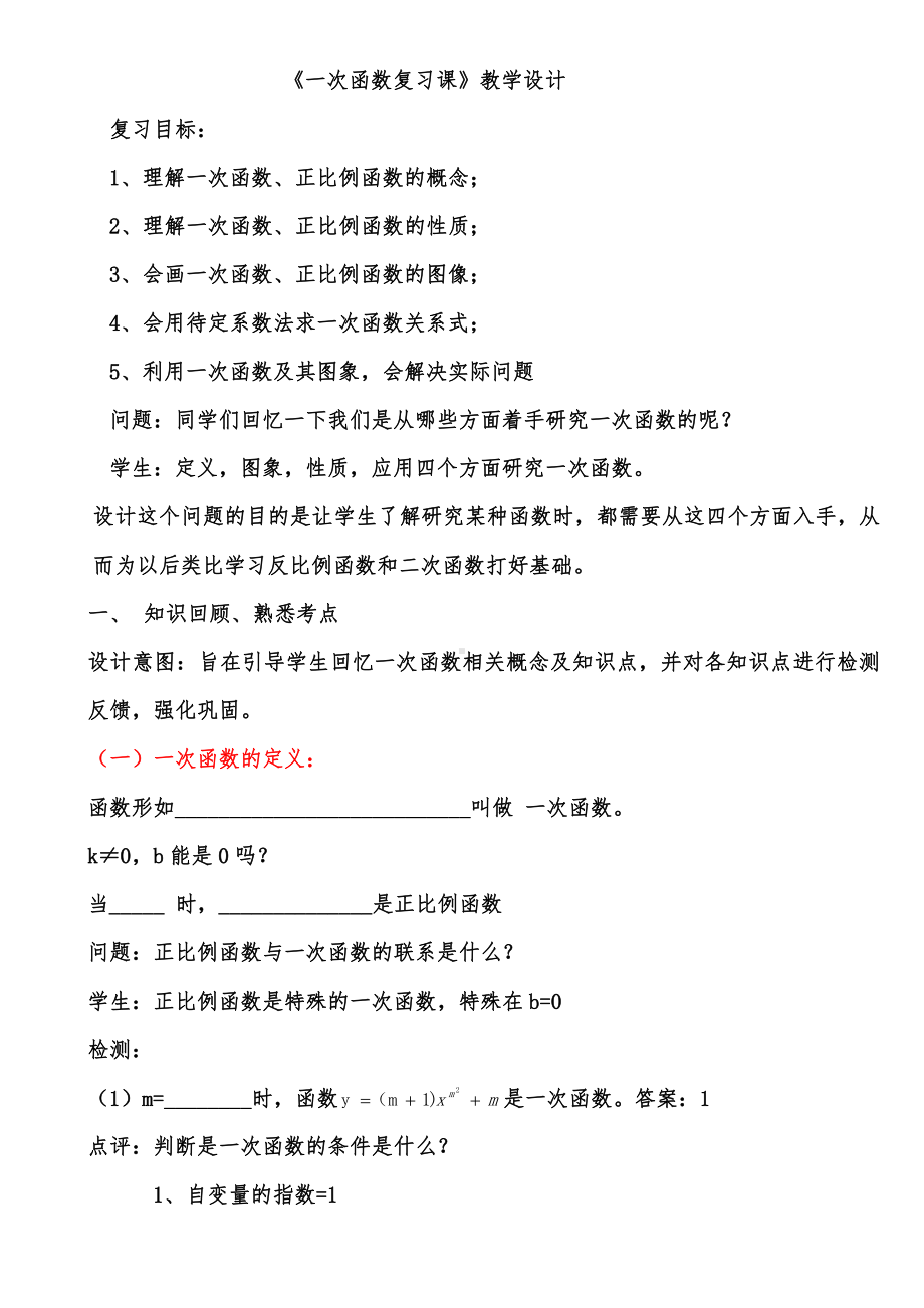 第四章 一次函数-回顾与思考-教案、教学设计-部级公开课-北师大版八年级上册数学(配套课件编号：47934).docx_第1页