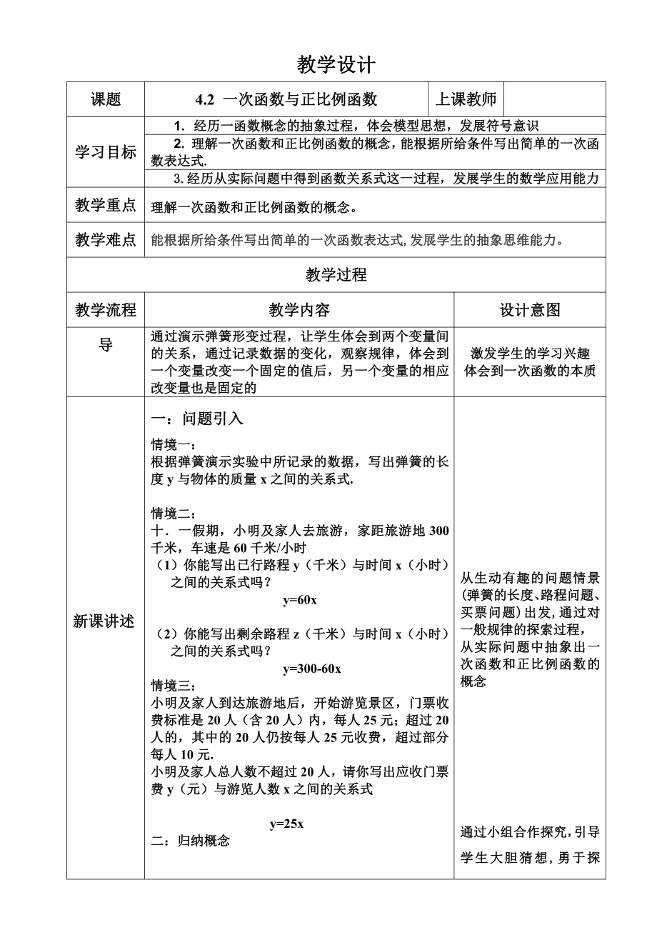 第四章 一次函数-2 一次函数与正比例函数-教案、教学设计-市级公开课-北师大版八年级上册数学(配套课件编号：21069).doc_第1页