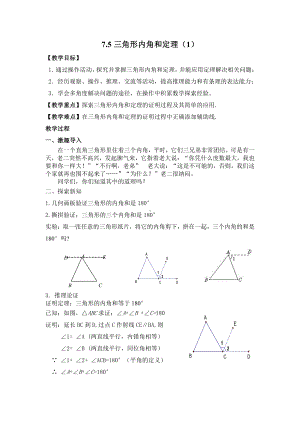 第七章 平行线的证明-5 三角形内角和定理-三角形内角和定理的证明-教案、教学设计-部级公开课-北师大版八年级上册数学(配套课件编号：b0956).docx