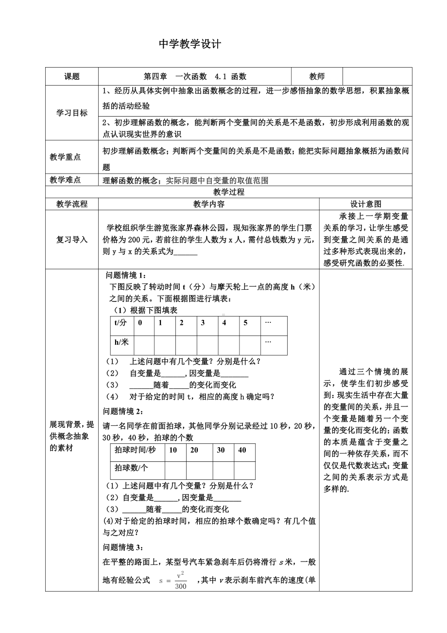 第四章 一次函数-1 函数-教案、教学设计-市级公开课-北师大版八年级上册数学(配套课件编号：f027b).doc_第1页