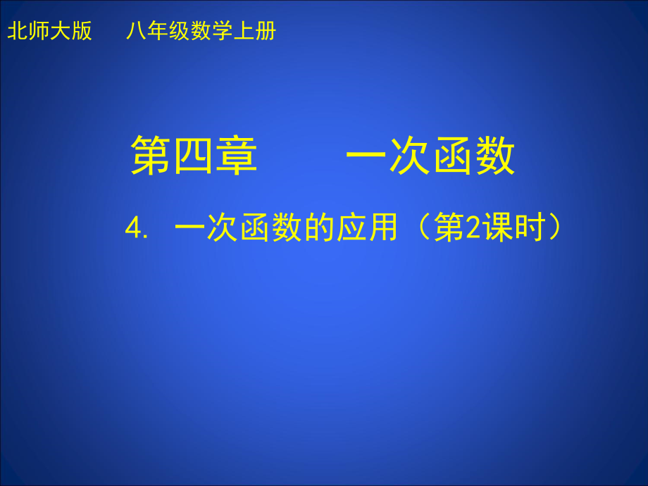 第四章 一次函数-4 一次函数的应用-利用一个一次函数的图象解决问题-ppt课件-(含教案)-省级公开课-北师大版八年级上册数学(编号：52a64).zip