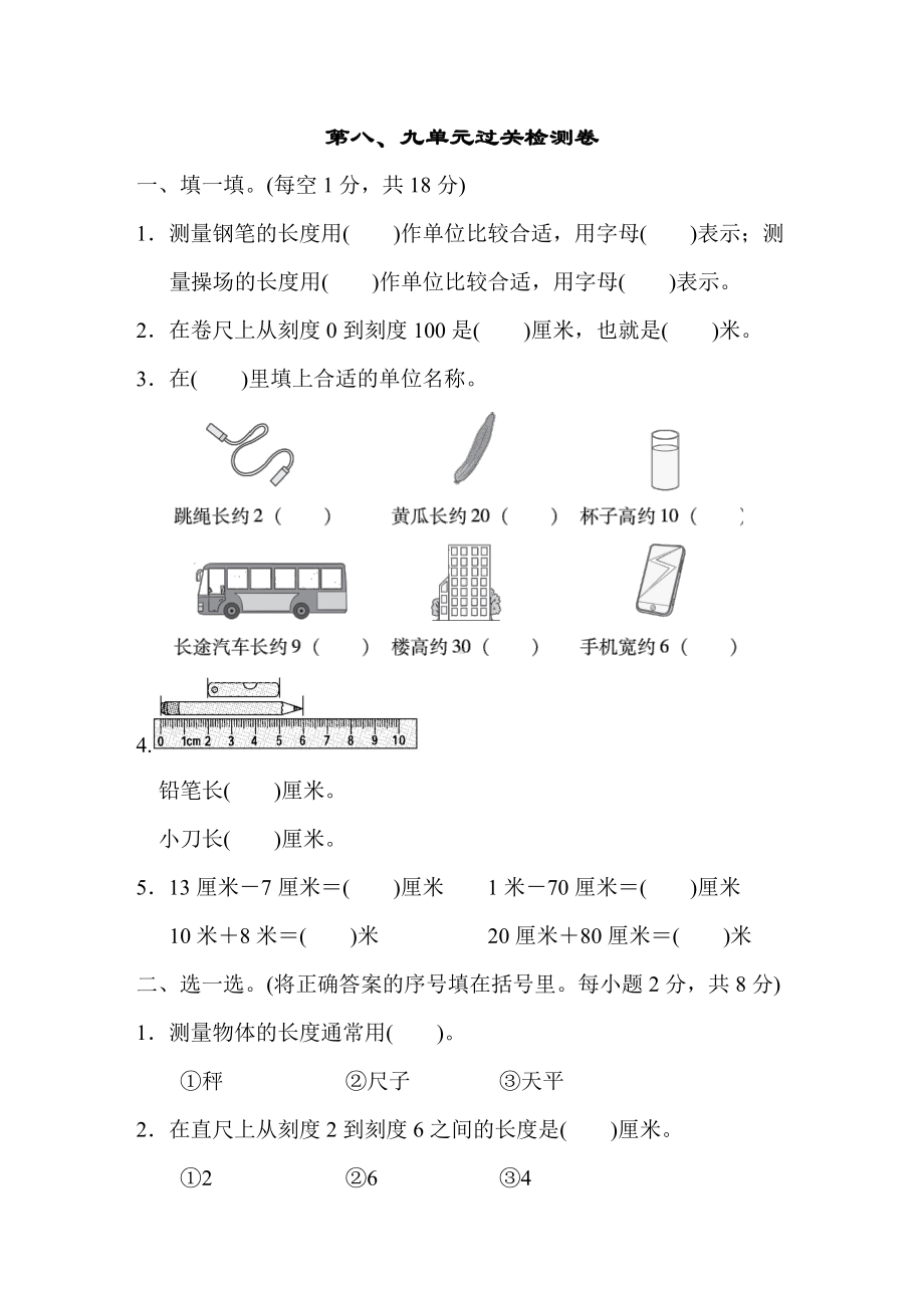 青岛版数学一年级下册-第8、9单元过关检测卷.doc_第1页