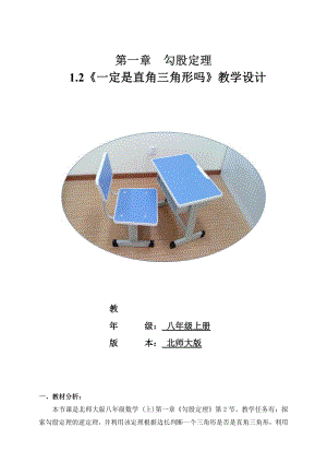 第一章 勾股定理-2 一定是直角三角形吗-教案、教学设计-部级公开课-北师大版八年级上册数学(配套课件编号：207a9).docx