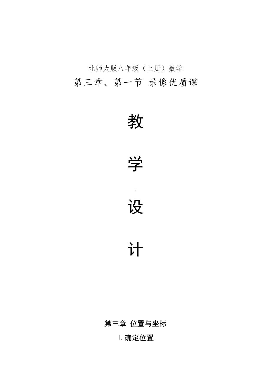 第三章 位置与坐标-1 确定位置-教案、教学设计-市级公开课-北师大版八年级上册数学(配套课件编号：90f9a).doc_第1页