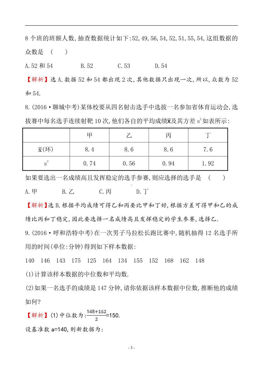 第六章 数据的分析-4 数据的离散程度-利用平均数、中位数、众数、方差等解决问题-教案、教学设计-市级公开课-北师大版八年级上册数学(配套课件编号：8100b).doc_第3页