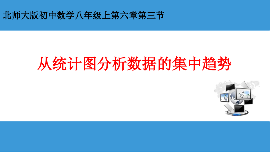 第六章 数据的分析-3 从统计图分析数据的集中趋势-ppt课件-(含教案+视频+素材)-市级公开课-北师大版八年级上册数学(编号：0138a).zip