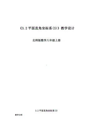 第三章 位置与坐标-2 平面直角坐标系-建立适当的平面直角坐标系-教案、教学设计-市级公开课-北师大版八年级上册数学(配套课件编号：a1c05).doc