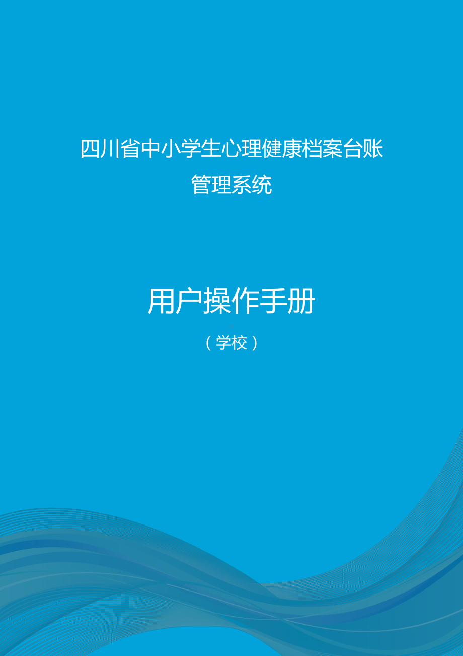 四川省心理台账操作手册（学校）.docx_第1页