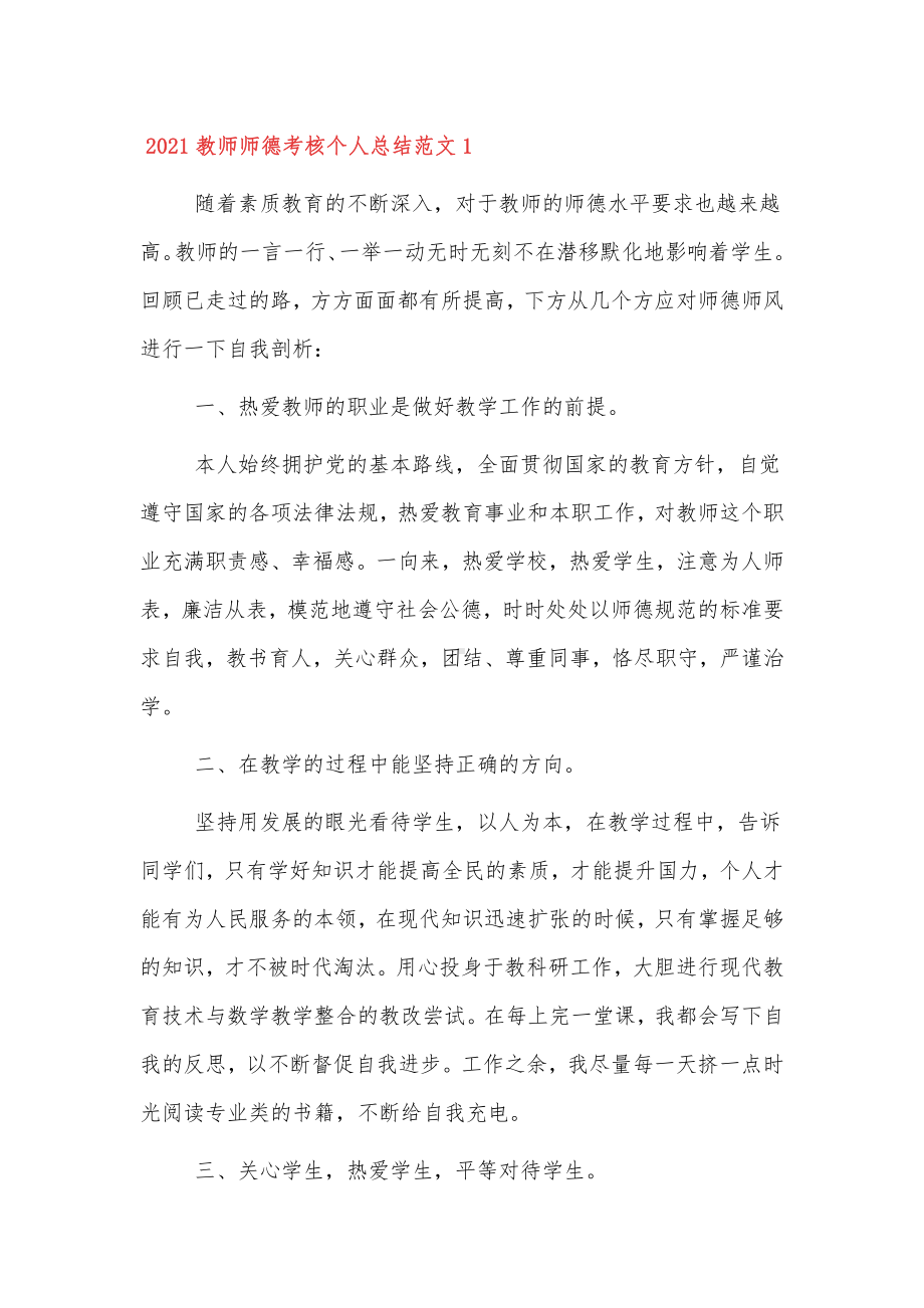 教师师德考核个人年终总结范文三篇.docx_第1页